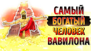 «Самый богатый человек в Вавилоне» Джорж Клейсон  Саммари ® [upl. by Aniham]