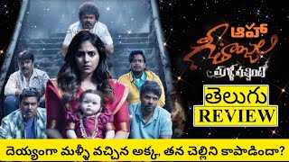 Geethanjali Malli Vachindhi Movie Review Telugu  Geethanjali Malli Vachindhi Telugu Review [upl. by Vaclav]