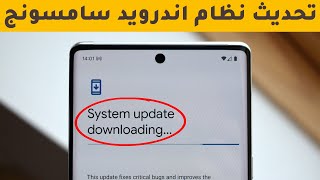 كيفية تحديث نظام اندرويد سامسونج يدويا وتلقائيا بطريقة سهلة ومضمونة؟ [upl. by Yalcrab]