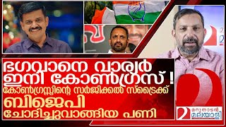 ഭഗവാനെ സന്ദീപ് വാര്യർ ഇനി കോൺഗ്രസ്സ് നേതാവ് l Sandeep Varier [upl. by Modestia632]