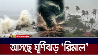 বর্ষা আসার আগেই লন্ডভন্ড করে দেবে ঘূর্ণিঝড় রিমাল  Cyclone  Rimal  Ghurnijhor  ATN Bangla News [upl. by Matheson379]