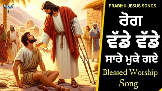 ਰੋਗ ਵੱਡੇ ਵੱਡੇ ਸਾਰੇ ਮੁਕੇ ਗਏ  Rog Vade Vade Sare Muk gaye  New Masih Song  Bakhsheesh Masih [upl. by Burman]