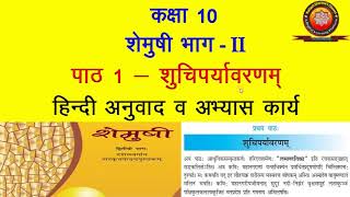 NCERT Sanskrit Class 10 Chapter 1 Shuchiparyavarnam शुचिपर्यावरणम्Hindi TranslationSolutions KS [upl. by Stelle792]