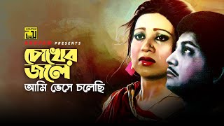 Chokher Jole Ami  চোখের জলে আমি  Prabir Mitra  Andrew Kishore  Jhinukmala  Anupam Movie Songs [upl. by Irish]