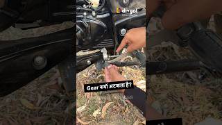 Why Gear Lever Stuck During Gear Shifting In Bikes  Motorcycle  Bike Hard Gear Problem shorts [upl. by Nivlam457]