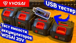 Емкость китайских аккумуляторов шуруповерта WOSAI  Тест емкости 1820V аккумуляторов USBтестером [upl. by Adirehs505]