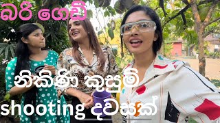 මොනාද මේ බරි🙃 නිකිණි කුසුම් shooting දවසක අපි [upl. by Sinclair165]