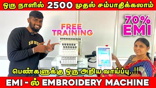 பெண்களுக்கு EMIல் Embroidery Machine  Computer Embroidery Machine  RRR Embroidery Machine [upl. by Atiseret616]