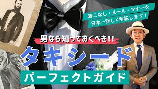 【知るべき】結婚式・パーティのタキシード 本当の着こなしとマナー｜知らないと恥をかく！？ [upl. by Dnalyk]