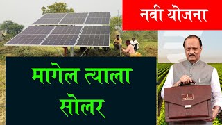 मागेल त्याला सौर कृषी योजना  magel tyala solar [upl. by Nauquf]