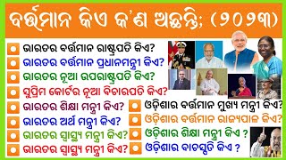 Current gk of Odisha and India  2023  Odia gk question and answer  general knowledge [upl. by Russel667]