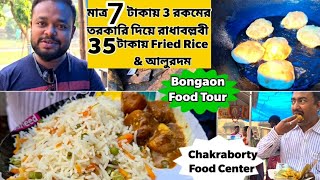 Bongaon তে 7 টাকায় 3রকমের সবজি দিয়ে রাধাবল্লবী ও 35 টাকায় Fried Rice আলুরদম  Chakraborty Tiffin [upl. by Minny]