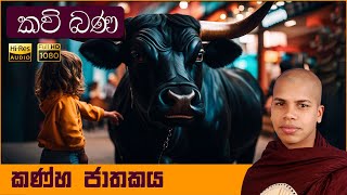 Kanha Jathakaya Sinhala Kavi Bana  කණ්හ ජාතකය  ජාතක කථා  සිංහල කවි බණ  Jathaka katha [upl. by Neural]