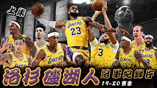 【冠軍之路】十年磨劍，紫金再臨！洛杉磯湖人2020冠軍紀錄片（上）🏀俯駱 [upl. by Vanny]