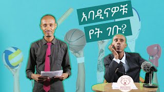 ነፃ ትግል ወይስ የመደብ ትግል  ዋናተኞቹን ምን በላቸው አስቂኝ ዜና [upl. by Ardnasac]