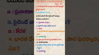 General knowledge in telugu Part44 [upl. by Anitnegra]