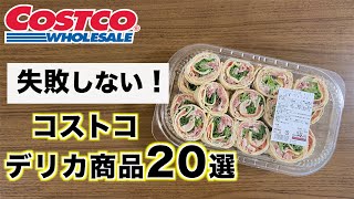 【コストコ】温めるだけで美味しい！おすすめデリカ商品20アイテム【2021年】 [upl. by Abbub]