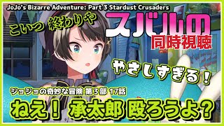 大空スバル｜ジョジョの奇妙な冒険 第３部・１７話 リアクション【ホロライブ切り抜きホロライブ切り抜き】 [upl. by Quirk]