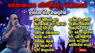 Senanayaka weraliyadda old songs  සේනානායක වෙරළියද්ද best songs collection  oldsinhalasongs [upl. by Eselehs996]