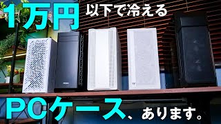 1万円以下で冷えるPCケースはこれだ！冷却＆コスパ自慢の5製品を実際に組んで比較してみた [upl. by Aksoyn997]