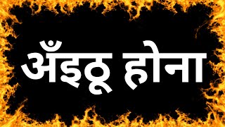 अँइठु होना  छत्तीसगढ़ी मुहावरे का अर्थ एवं वाक्य प्रयोग। छत्तीसगढ़िया सबले बढ़िया। CGPSC  CGVYAPAM [upl. by Hegyera]