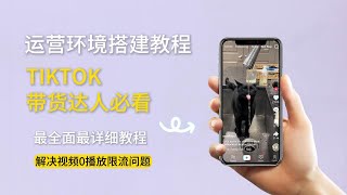 【202411】住宅IP使用方法介绍，小白新手也能在tiktok赚钱，iOS使用socks5代理，一分钟学会静态ip怎么使用，tiktok独立站tiktok运营环境搭建全教程！优质的静态住宅IP [upl. by Icram14]