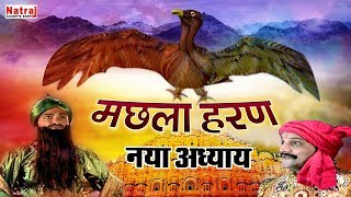 Machhla Haran  मछला हरण  गिद्ध बाबा ने कैसे करी रानी मछला की ख़ोज  Aalha Udal Story [upl. by Arndt562]