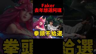 Faker從沒忘記跟阿璃的約定 只是被拳頭給勸退了😂 t1 [upl. by Wadesworth]