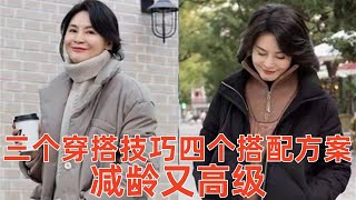 【40歲以上女性穿什麼羽絨外套好看】3個穿搭技巧，4個搭配方案，看起來減齡又高級穿搭教程穿搭分享時尚穿搭健康常識女性健康養生保健健康健康飲食 [upl. by Ueih]