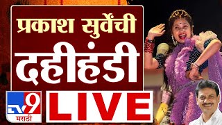 Prakash Surve Dahi Handi LIVE  मागाठाणे दहीहंडी महोत्सव  Gautami Patil LIVE  tv9 marathi [upl. by Alleira]