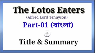 The Lotos Eaters Summary in bangla  Alfred Lord Tennyson  Part01 [upl. by Acile]