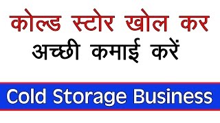 कम लागत में कोल्ड स्टोरेज का बिज़नेस कर अच्छी कमाई करें  Cold Storage Business in Hindi [upl. by Nyletac198]