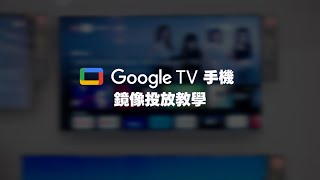 TCL Google TV 手機鏡像教學｜羅森資訊RAWSON [upl. by Everick]