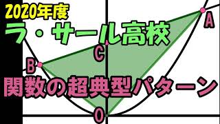 高校入試 数学 2020年度 ラ・サール高校 大問22の 解説です。 [upl. by Crispin]