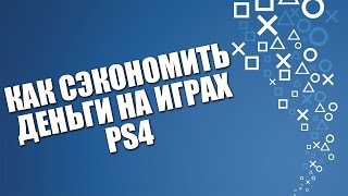 Как сэкономить деньги на играх PS4 [upl. by Kelli]