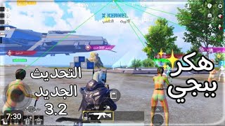 هكر ببجي بدون باند كشف اماكن وايمبوت الحديث الجديد 32 للحسابات الأساسيه [upl. by Dieball]