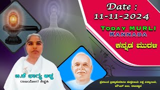 11 11 2024 ಕನ್ನಡ ಸಾಕಾರ ಮುರಳಿ  Today Kannada Murli [upl. by Attennek]