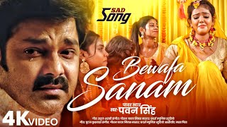 Video  Bewafa Sanam  Pawan Singh  Sad Song Bhojpuri 2024 [upl. by Humo]