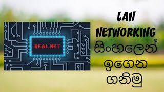 LAN NETWORK in sinhala  local area networks [upl. by Giuseppe]