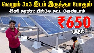 இனி கரண்ட் பில்லே கட்ட வேண்டாம்  Best Solar Panel for home  Cheapest Solar Panels for home [upl. by Daenis820]