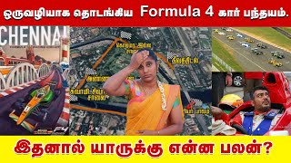 ஒருவழியாக தொடங்கிய Formula 4 கார் பந்தயம்  இதனால் யாருக்கு என்ன பலன்  F4 car race in chennai [upl. by Nannie]