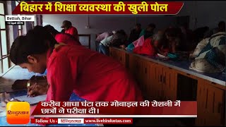 EXCLUSIVE बिहार में शिक्षा व्यवस्था की खुली पोल  Graduation part 2 exam bihar [upl. by Elazaro752]