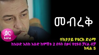 መብረቅ ክፍል 5  Mebreq episode 5 [upl. by Janna279]