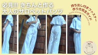 必見 大人のサロペットパンツの作り方  持ち出し付きファスナーの作り方完全ガイド [upl. by Ettevad]