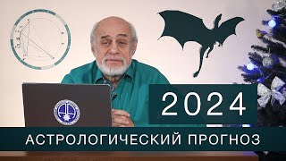 АСТРОЛОГИЧЕСКИЙ ПРОГНОЗ НА 2024 год [upl. by Binnings478]