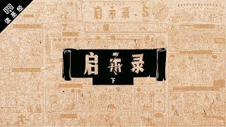 《读圣经》系列：启示录 下集 Revelation 1222 [upl. by Talyah]