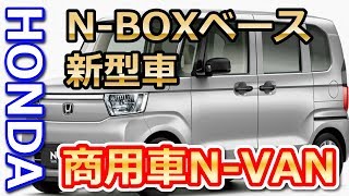 【ホンダ】NBOXベース新型車は軽商用車NVAN！ [upl. by Maribel]