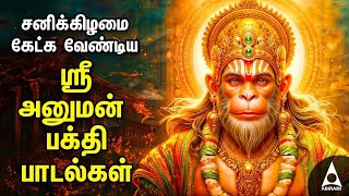 Saturday Hanuman Powerful Tamil Bhakthi Songs  Shri Anjanaiyin Puthiran [upl. by Afatsom49]