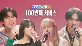 Playlist 2 EP100회 특집  여자아이들 민니 방예담 NMIXX 릴리리무진서비스 [upl. by Niwhsa]