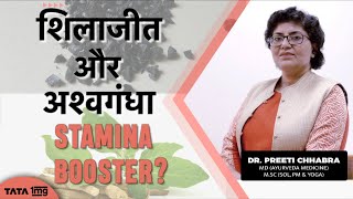 शिलाजीत और अश्वगंधा  stamina boost के लिए  Dr Preeti Chhabra [upl. by Htesil]